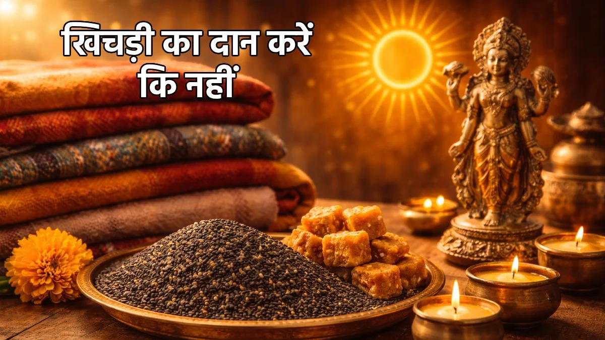 Makar Sankranti 2026: एक ही दिन मकर संक्रांति और एकादशी, खिचड़ी दान को लेकर असमंजस, जानें क्या दान करना होगा शुभ | Jansatta