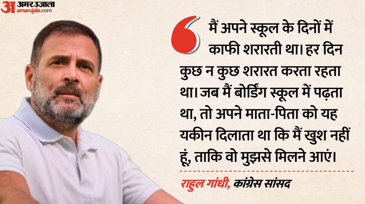 Rahul Gandhi:'मैं बहुत शरारती था, केमिस्ट्री की शिक्षिका थी पसंद', राहुल ने बच्चों से साझा की स्कूल की यादें - Tamil Nadu Rahul Gandhi Shared His School Memories With Children Important Things Were Mentioned