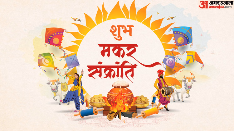 Makar Sankranti Wishes In Hindi:तिल-गुड़ से पहले भेजें मकर संक्रांति की शुभकामनाएं, खास हैं ये संदेश - Happy Makar Sankranti 2026 Wishes In Hindi Messages Greetings Images Wallpaper Whatsapp Status