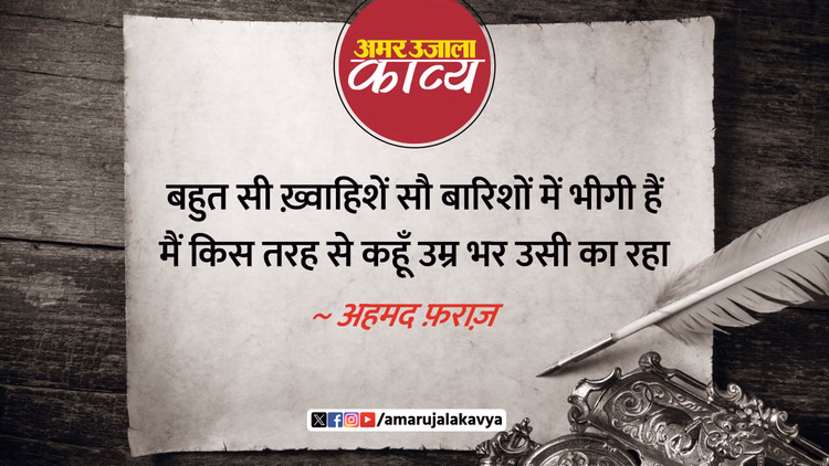 Ahmad Faraz Famous Ghazal Ye Main Bhi Kya Hoon Usery Bhool Kar Usi Ka Raha - Amar Ujala Kavya