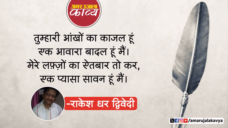 Rakesh Dhar Dwivedi Best Poetry Tumhari Aankhon Ka Kayal Hun - Amar Ujala Kavya