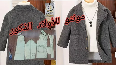 ملابس العيد أولاد 2026/ تفاصيل مونتو سامبل و بأسهل طريقه