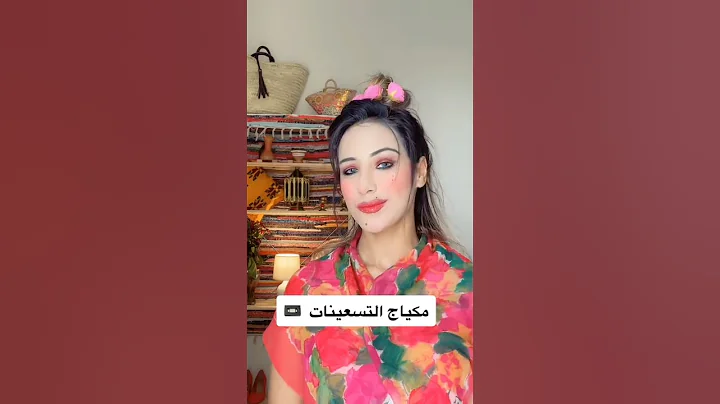 مكياج الزمن الجميل 🥰 مكياج التسعينات ❤️❤️ #makeup #مكياج #skincare #ستوريات #funny #اشتراك_بالقناة