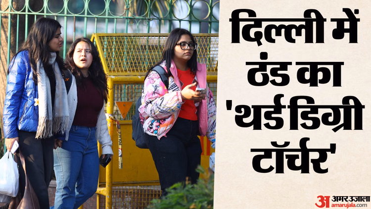 दिल्ली में सीजन का सबसे कम पारा:3°c पर कांपी राजधानी, आज शीतलहर का ऑरेंज अलर्ट; जानें कब तक चलेगा यह दौर - Delhi Records Season S Lowest Temperature