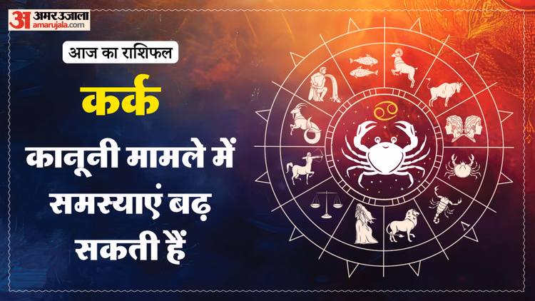 Aaj Ka Kark Rashifal:कर्क राशि वालों के लिए सामान्य रहेगा दिन, पढ़ें आज का राशिफल - Aaj Ka Kark Rashifal 14 January 2025 Today Cancer Horoscope In Hindi
