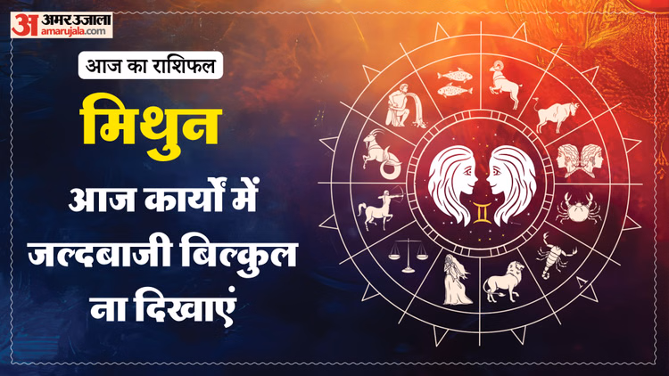 Aaj Ka Mithun Rashifal:मिथुन राशि वालों के लिए कैसा रहेगा दिन? पढ़ें आज का राशिफल - Aaj Ka Mithun Rashifal 14 January 2026 Today Gemini Horoscope In Hindi