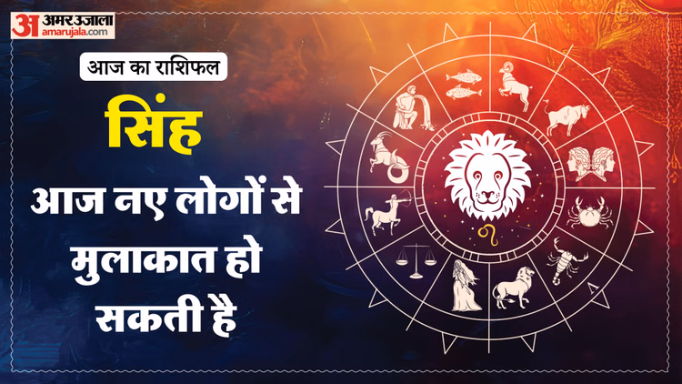 Aaj Ka Singh Rashifal:सिंह राशि वालों के लिए आनंदमय रहेगा दिन, पढ़ें आज का राशिफल - Aaj Ka Singh Rashifal 2026 Today Leo 14 January 2026 Horoscope In Hindi