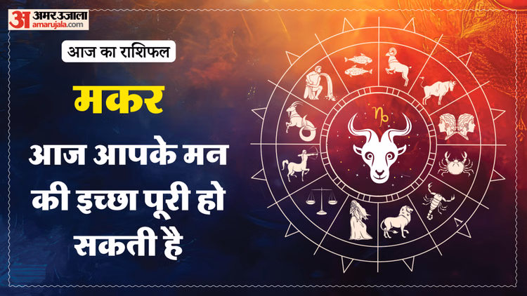 Aaj Ka Makar Rashifal:मकर राशि वालों के लिए शुभ रहेगा दिन, पढ़ें आज का राशिफल - Aaj Ka Makar Rashifal 14 January 2026 Capricorn Horoscope In Hind