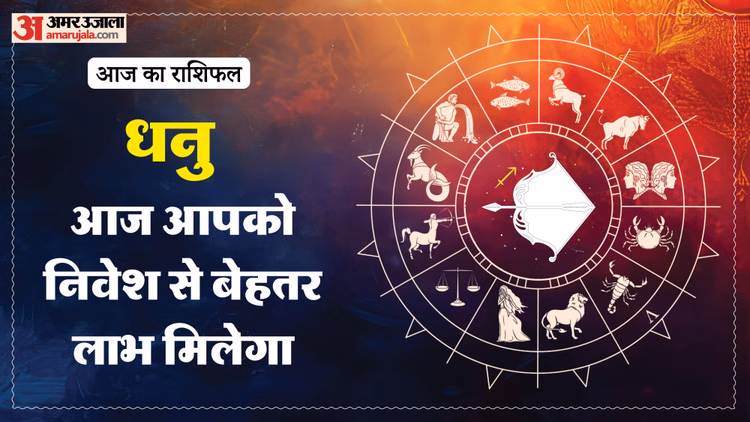 Aaj Ka Dhanu Rashifal:धनु राशि वालों को मिलेगा लाभ, पढ़ें आज का राशिफल - Aaj Ka Dhanu Rashifal 14 January 2026 Today Sagitarius Horoscope 1