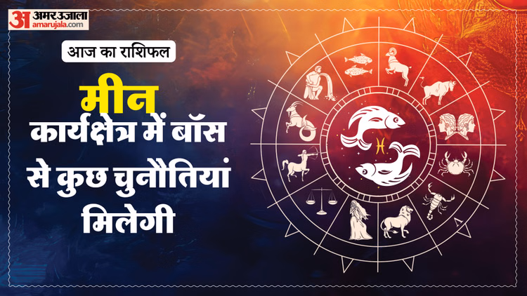 Aaj Ka Meen Rashifal:मीन राशि वालों के लिए कैसा रहेगा दिन? पढ़ें आज का राशिफल - Aaj Ka Meen Rashifal 14 January 2026 Today Predictions Daily Rashifal