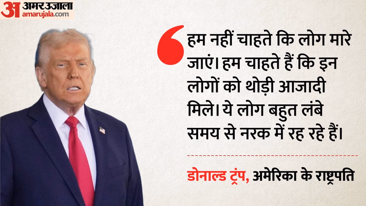 Trump:'लोगों की हत्या नहीं, उनको आजाद देखना चाहता हूं’, ईरान में जारी प्रदर्शन के बीच ट्रंप का बड़ा बयान - Trump Says I Want See People Freed Not Killed Amid Ongoing Protests In Iran