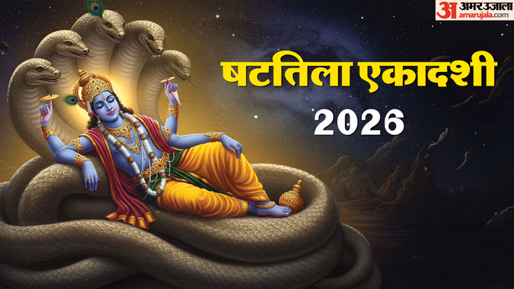 Shattila Ekadashi 2026:षटतिला एकादशी आज, पाप नाश और अक्षय पुण्य प्रदान करने वाला महाव्रत - Shattila Ekadashi Today 2025 Puja Vidhi Significance And Tithi In Hindi