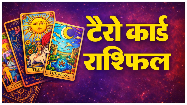 Today Tarot Card Reading:कैसा रहेगा आपका आज का दिन ? जानें 12 राशियों की टैरो रीडिंग - Tarot Card Reading 14 January 2026 Today Tarot Card Rashifal Horoscope In Hindi