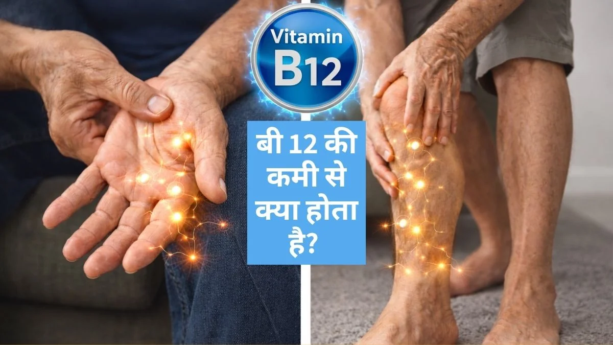 हाथ-पैरों में झुनझुनी और ये 4 लक्षण हैं विटामिन B12 की कमी के वार्निंग साइन,नजरअंदाज किया तो नसों को हो सकता है भारी नुकसान | Jansatta