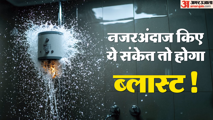 Geyser Safety Tips:ये 4 संकेत बताते हैं कि आपका गीजर फटने वाला है! तुरंत चेक करके कराएं ठीक - Warning Signs Before Geyser Explodes Know Precaution To Take Care Safety Tips