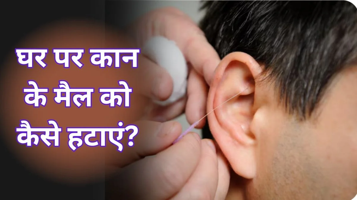 कान का मैल सुरक्षित तरीके से कैसे साफ करें? जानें घर पर क्या करें और क्या न करें और किन बातों का रखें ध्यान | Jansatta