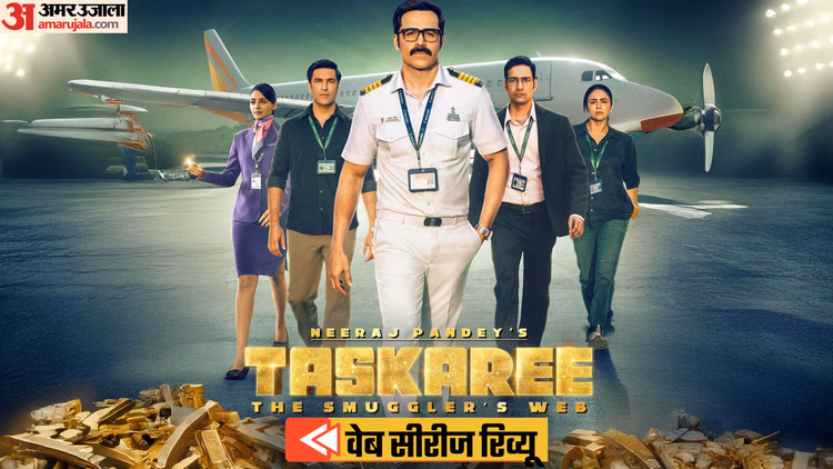 Taskaree The Smugglers Web Review Emraan Hashmi And Sharad Kelkar In Lead Role In Neeraj Pandey Crime Show - Entertainment News: Amar Ujala