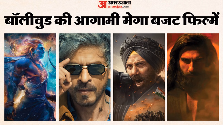 2026 Most Expensive Mega Budget Movies Ramayana Dhurandhar 2 Border 2 Love And War Battle Of Galwan Srk King - Entertainment News: Amar Ujala