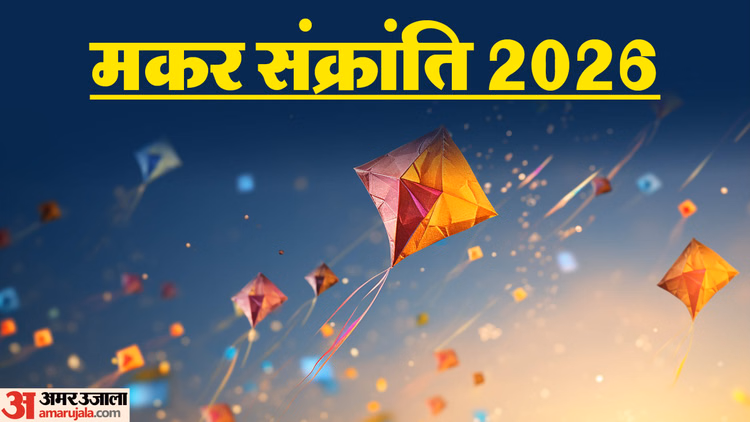 Makar Sankranti Tomorrow, Kharmas Will End - Gorakhpur News - Gorakhpur News:मकर संक्रांति कल, जानिए कबसे अर्पित कर सकते हैं खिचड़ी- खरमास का होगा समापन