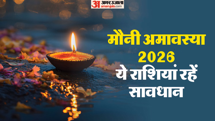 Mauni Amavasya 2026:मौनी अमावस्या पर ये चार राशि वाले रहें सावधान, अधिक रहेगा नकारात्मक शक्तियों का खतरा - Magha Amavasya 2026 Negative Effects On 4 Zodiac Mauni Amavasya 2026 Predictions