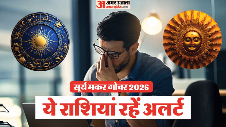 Surya Gochar 2026:सूर्य ने किया मकर में प्रवेश, इन 4 राशि वालों को नौकरी-व्यापार में आएंगी दिक्कतें - Sun Transit To Capricorn Horoscope Prediction Surya Gochar Effect On Zodiac Sign
