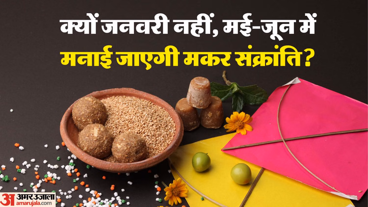 Makar Sankranti:क्यों और कब से मई-जून में मनाई जाएगी मकर संक्रांति? जानिए क्या है वैज्ञानिक वजह - Makar Sankranti Will Be Celebrated In May June In Future Not On 14 Or 15 January Science Of Makar Sankranti