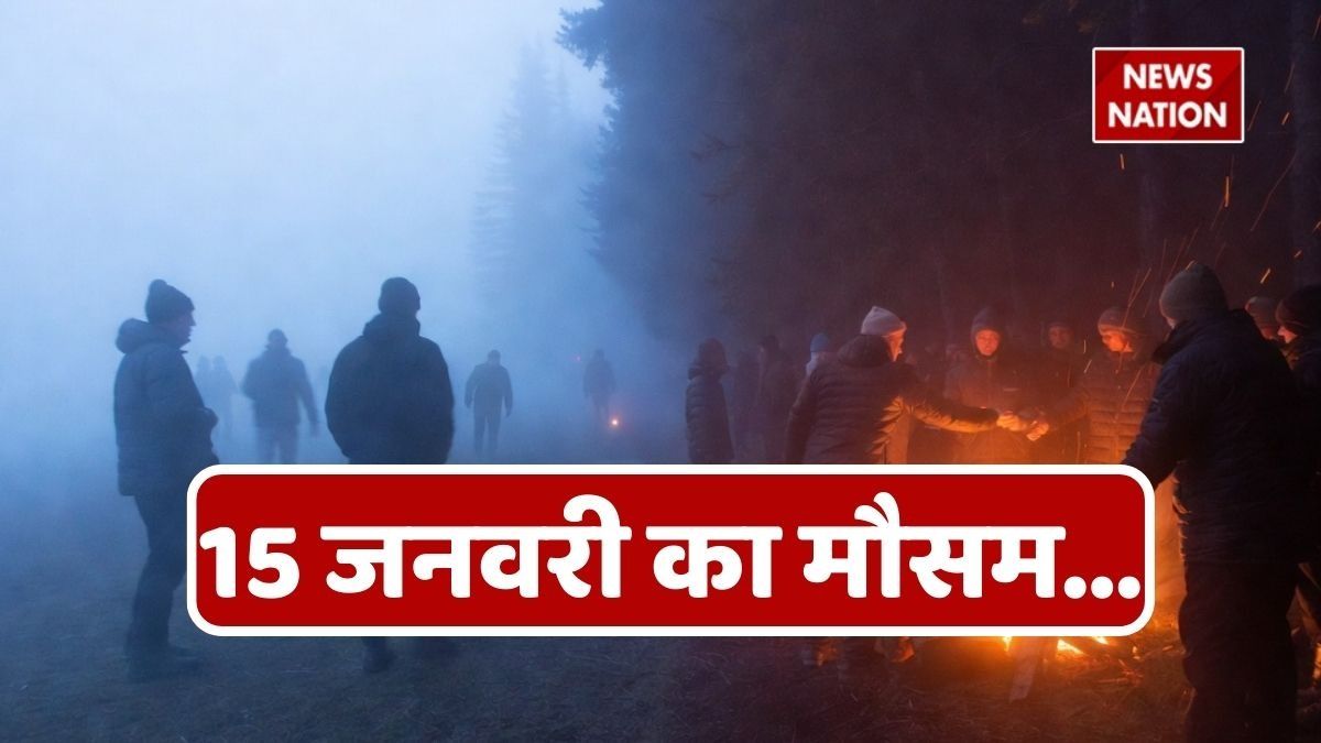 Kal Ka Mausam: मकर संक्रांति पर कोहरे और सर्दी का डबल अटैक, उत्तर भारत के इन 10 राज्यों में 'कोल्ड डे' की चेतावनी