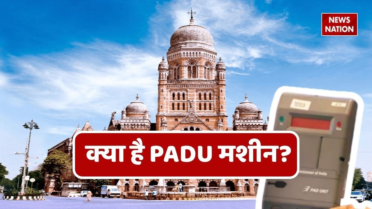Maharashtra Municipal Election : क्या है PADU मशीन, जिसमें न मिलेगी रसीद, न दिखेगी पर्ची,  आखिर ये VVPAT से कैसे है अलग?
