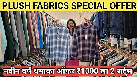 PLUSH FABRIC मध्ये सुरु आहे NEW YEAR ऑफर ₹1000 ला 2 QUALITY SHIRTS | आजपासून ऑफर सुरु 