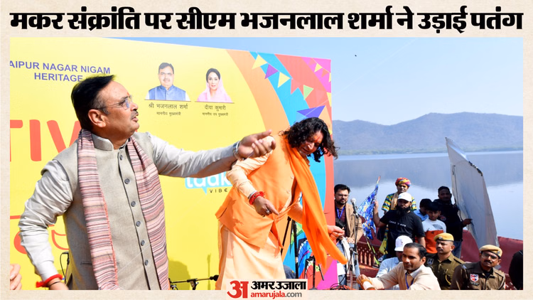 Jaipur:शहर में मकर संक्रांति की धूम, सीएम भजनलाल शर्मा ने किया काइट फेस्टिवल का उद्धाटन, खुद उड़ाया पतंग - Makar Sankranti Celebrations In Full Swing In Jaipur  Cm Bhajanlal Sharma Inaugurated Kite Festival