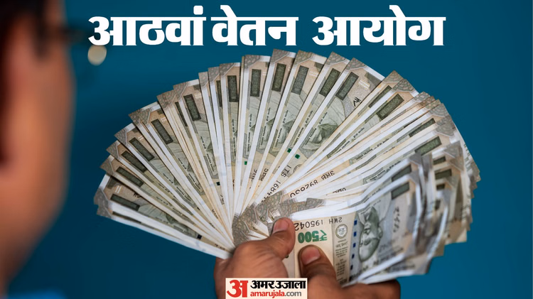 8वें वेतन आयोग का इंतजार:क्या देरी होने से कर्मचारियों को होगा वित्तीय नुकसान? समझें एरियर भुगतान का गणित - 8th Pay Commission Central Government Employees Pensioners Salary Pension Hike Arrears Salary Faqs In Hindi