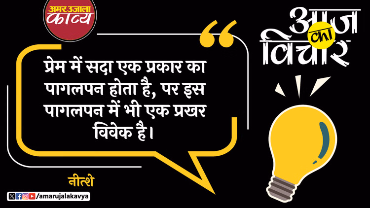 Nietzsche Quote In Hindi Prem Mein Sada Ek Prakar Ka Pagalpal Hota Hai - Amar Ujala Kavya