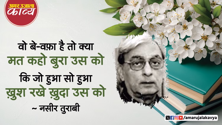 Naseer Turabi Best Ghazal Wo Bewafa Hai To Kya Mat Kaho Bura Usko - Amar Ujala Kavya - नसीर तुराबी की ग़ज़ल:वो बे-वफ़ा है तो क्या मत कहो बुरा उस को