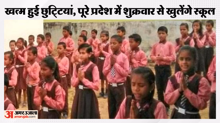 यूपी:प्रदेश में 16 दिन के बाद खुलेंगे स्कूल, खत्म हुए शीतकालीन अवकाश; बदले समय पर चल रहे माध्यमिक विद्यालय - Up: Schools Reopen After 16 Days, Winter Vacation Ends; Secondary Schools Operating On Altered Schedules