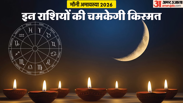 Mauni Amavasya 2026:मौनी अमावस्या पर ग्रहों का विशेष संयोग, इन राशि वालों को होगा धन लाभ - Mauni Amavasya 2026 Date Subh Yog And Horoscope In Hindi Know Kab Hai Magha Amavasya