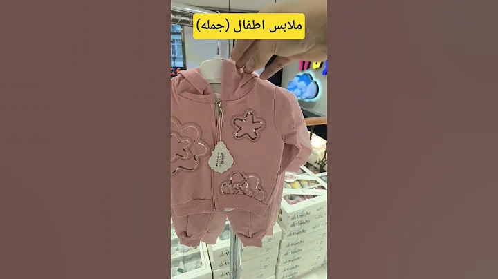 ملابس أطفال تركية بالجملة، موديلات ولادي وبناتي، جودة ممتازة وأسعار منافسة مع شحن عالمي #kids #بيبي