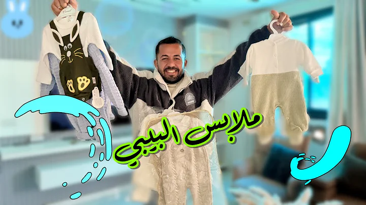 واخيراً عرض مشتريات ملابس البيبي ❤️👶 
