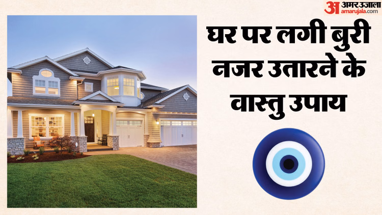 Vastu Tips:घर में बार-बार कलह की वजह हो सकती है बुरी नजर, इन उपायों से मिलेगा छुटकारा - Vastu Remedies To Remove Negative Energy Ghar Ko Nazar Lagne Se Kaise Bachaye Vastu Tips