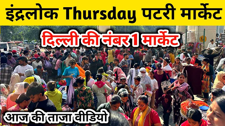 इंद्रलोक पटरी मार्किट, inderlok thursday patri exchange Delhi | inderlok exchange Delhi, inderlok bazaar