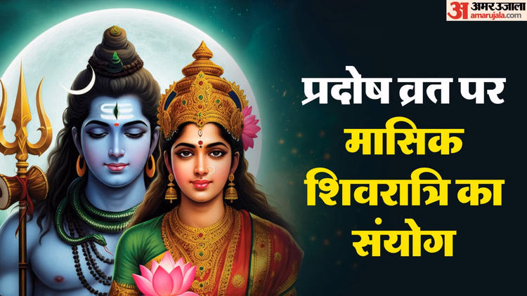 Mahadev Blessings Upay:प्रदोष पर मासिक शिवरात्रि का व्रत, महादेव की कृपा के लिए अवश्य करें ये काम - Masik Shivratri And Pradosh Vrat On 16 January 2026 Know Shubh Muhurat And Upay For Mahadev Blessings