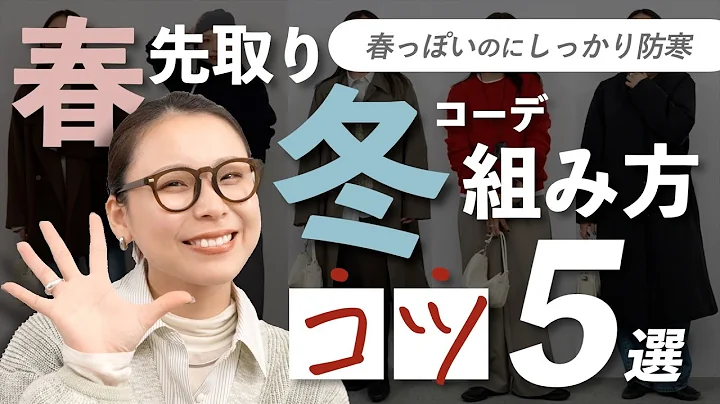 For those who want to wear spring clothes even though it's still cold | 5 tips to look spring whi...