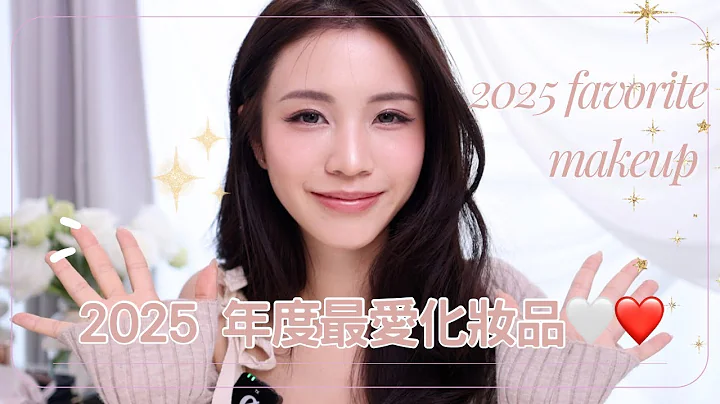 🤍2025年度最愛化妝品! ｜✨2025 fav makeup product | chinchin