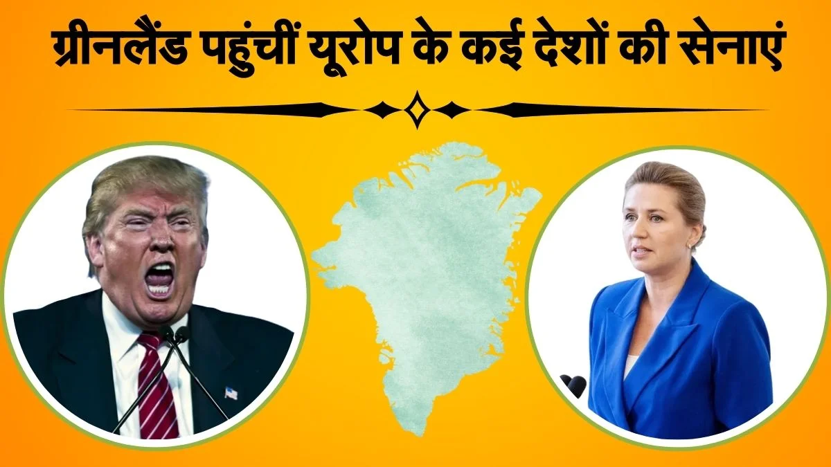 France Germany Norway and Sweden France troops arrive in Greenland with US disagreement । ग्रीनलैंड पर आमने-सामने अमेरिका और नाटो, फ्रांस, जर्मनी, नार्वे समेत कई यूरोपीय देशों ने भेजी अपनी सेनाएं | Jansatta