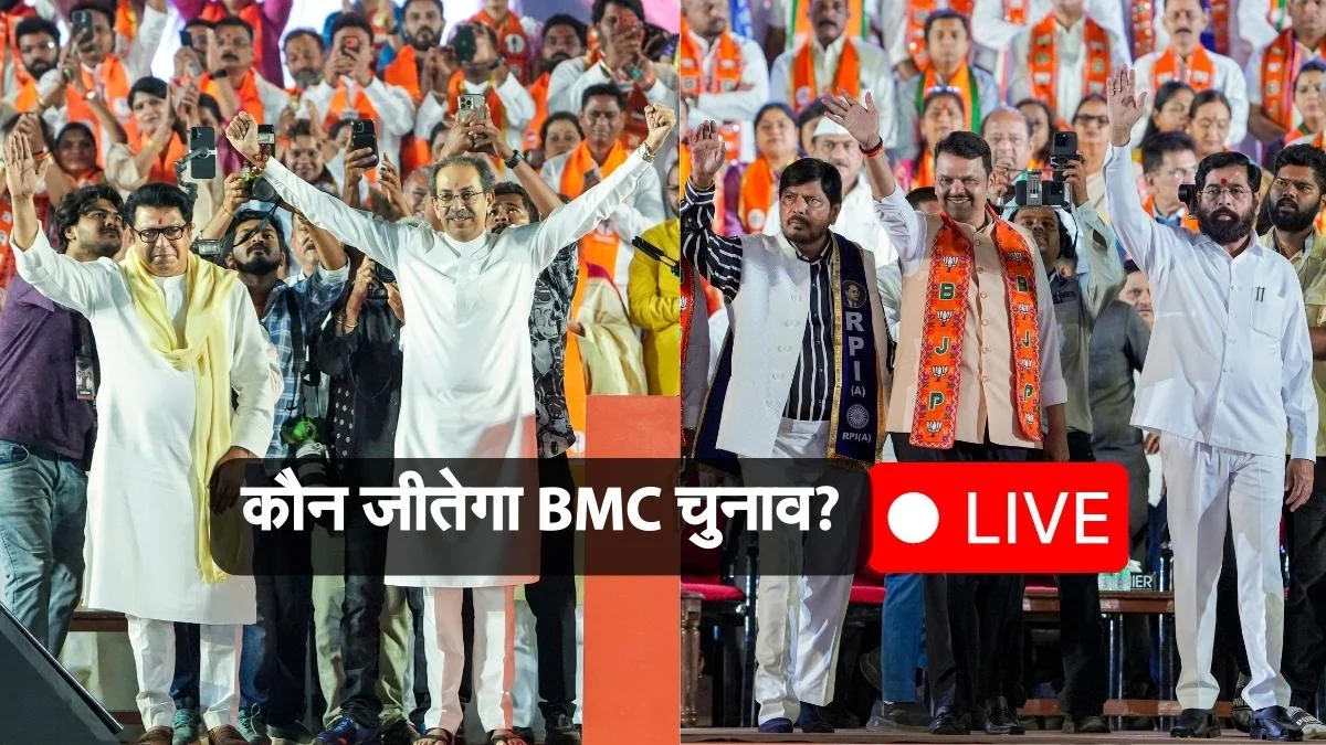 BMC Election Result LIVE | बीएमसी चुनाव परिणाम 2026: बीएमसी में कौन मारेगा बाजी? यहां मिलेगा महाराष्ट्र के सभी 29 नगर निकायों का चुनाव परिणाम | Maharashtra Elections results, Vote Counting 227 Brihanmumbai municipal corporation wards List, mumbai mahanagar palika nagar nigam chunav parinaam bjp Shiv Sena UBT Congress NCP MNS AIMIM | Jansatta