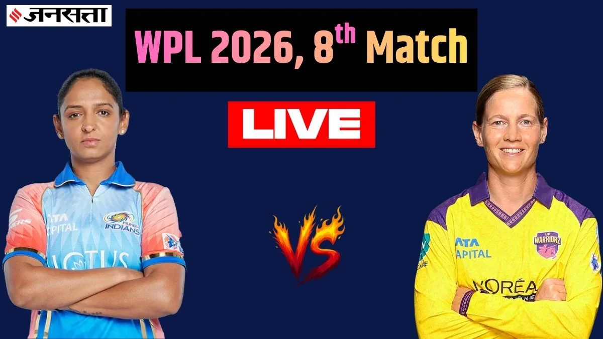 MI vs UPW Today Match, WPL 2026: मुंबई इंडियंस की नजर टॉप पोजीशन पर, यूपी को पहली जीत का इंतजार | Jansatta
