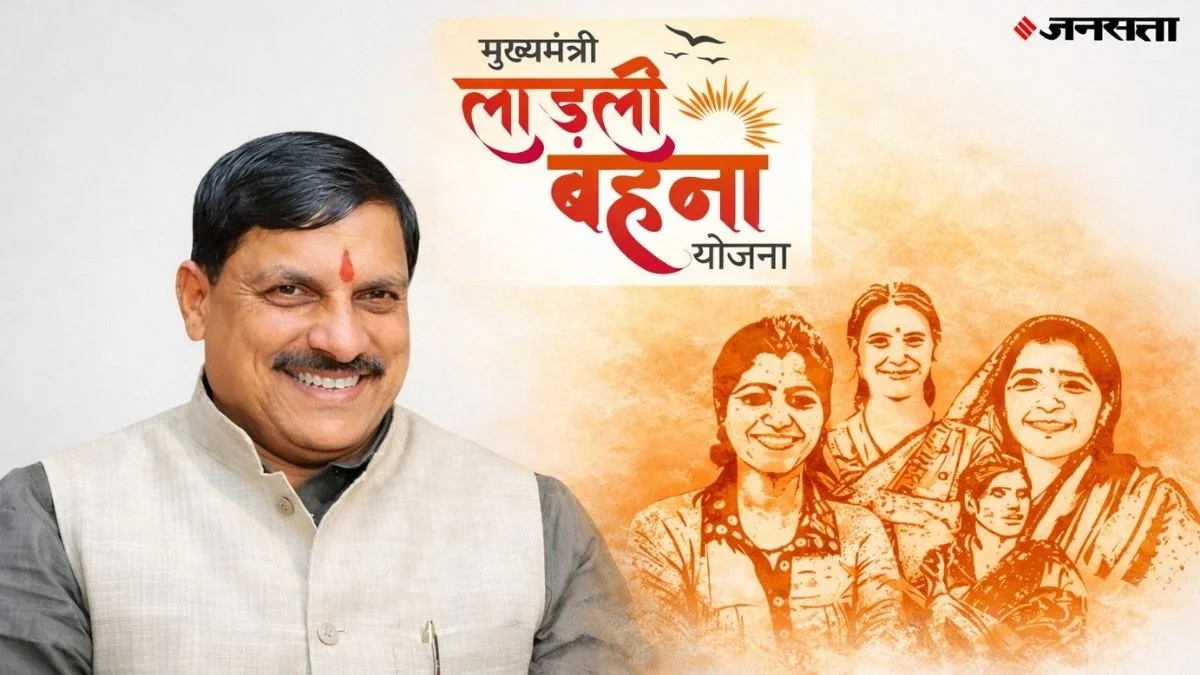 Ladli Behna Yojana 32th Installment: कब आएंगे लाड़ली बहना योजना के 1500 रुपये, आपको मिलेंगे या नहीं? ऐसे चेक करें लिस्ट में अपना नाम | mukhyamantri ladli behna yojana 32th installment 2026 ladli behna ke 1500 rs kab aayenge how to check name in list headlines in hindi | Jansatta