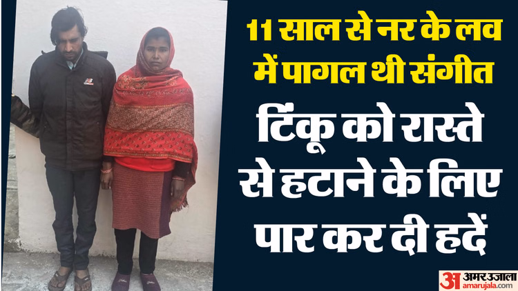 एक और 'कातिल' पत्नी:प्रेमी ने घोंटा गला, फिर दोनों ने प्लान किया बड़ा नाटक; खून से लथपथ मिली थी टिंकू की लाश - Wife Along Lover Strangled Husband And Threw His Dead Body On Railway Track In Amroha