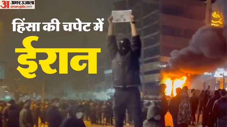 Iran Unrest:ईरान में फंसे भारतीय नागरिकों को निकालेगी सरकार, शुरू की तैयारियां - Mea Is Making Preparations To Facilitate Return Of Indian Nationals From Protest Hit Iran Tomorrow