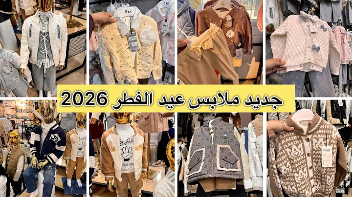 لي راكي تخمّمي لدى قش العيد💯جولة بتفصيل ملابس عيد الفطر 2026 للأطفال بنات وأولاد مع الموديلات والأسعا