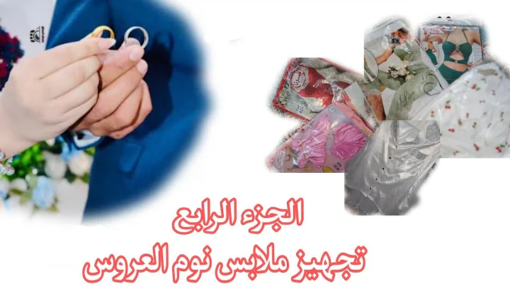 تجهيز ملابس نوم العروس //الجزء الرابع -4🤍🌹الزم كل عروس عدهه هيج ملابس 